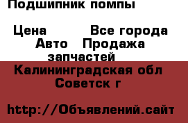 Подшипник помпы cummins NH/NT/N14 3063246/EBG-8042 › Цена ­ 850 - Все города Авто » Продажа запчастей   . Калининградская обл.,Советск г.